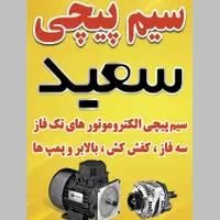 سیم پیچی انواع الکتروموتور های تکفاز و سه