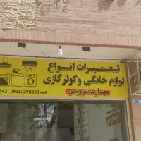 تعمیر انواع یخچال فریزر،لباس شویی،ظرف شویی