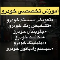 آموزش تخصصی خودرو با مدرک فنی و حرفه ای