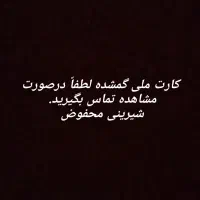 کارت ملی گمشده