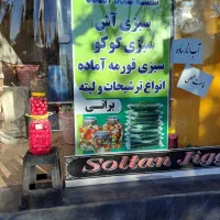 سبزیجات براتی|خوردنی و آشامیدنی|تکاب, |دیوار