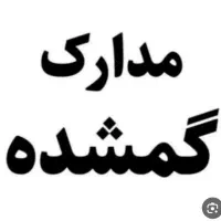 گم شده