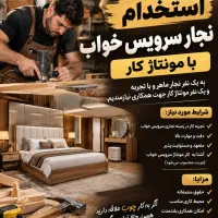 استخدام نجار و مونتاژ کار