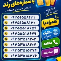سیمکارت رند ایرانسل