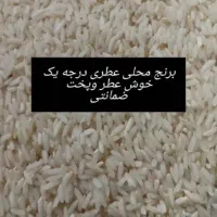 برنج محلی سالم درجه یک