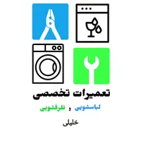 تعمیرات تخصصی ماشین لباسشویی و ظرفشویی|خدمات پیشه و مهارت|تبریز, |دیوار