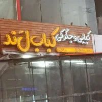 تعدادی وسایل جگری