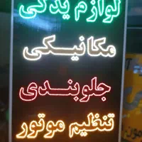 تابلوسازی مکانیکی/جلوبندی/تنظیم موتور/لوازم یدکی|فروشگاه و مغازه|شیراز, گلشن|دیوار