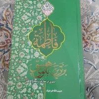 کتاب درباره حضرت فاطمه
