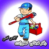 تعمیرات کابینت،لوله کشی،جوشکاری و برقکشی