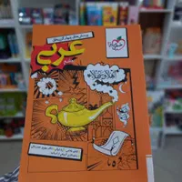 کتاب عربی جامع خیلی سبزکنکور۱۴۰۴ـ۱۴۰۵|کتاب و مجله آموزشی|مشهد, شهید رضوی|دیوار