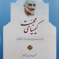 کتاب کیمیای محبت