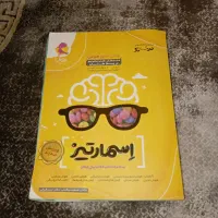 کتاب تیزهوشان . اسمارتیز . ششم به هفتم