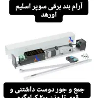 انواع آرام بندهای برقی|مصالح و تجهیزات ساختمان|تهران, تهرانسر شمالی|دیوار