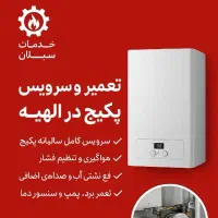 خدمات پکیج سبلان