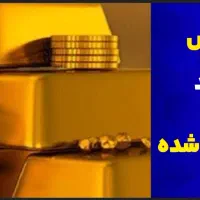 آموزش‌کسب‌درامد از طلای آب شده