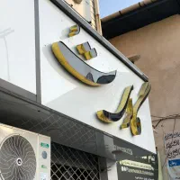 فروش تابلو مغازه چلنیوم|فروشگاه و مغازه|تنکابن, |دیوار