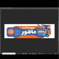 سوپرمارکت ماهور