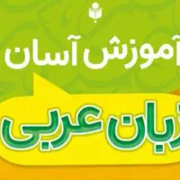 تدریس تخصصی عربی توسط دانشجوی دکتری