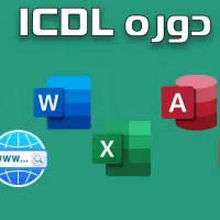 آموزش خصوصی دوره ICDL و هوش مصنوعی