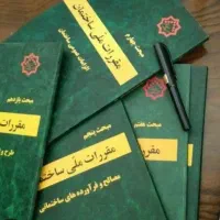 مباحث مقررات ملی نظام مهندسی ویرایش جدیدو کلیدواژه