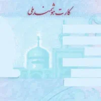 کارت ملی گمشده