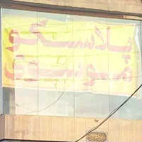 نیازمند فروشنده خانم باتجربه آرایشی بهداشتی