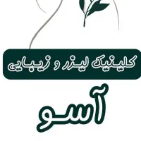 کیلینیک تخصصی زیبایی آسو لیزر/فشیال/پلاژن/ژل