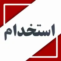 استخدام اداری و دفتری