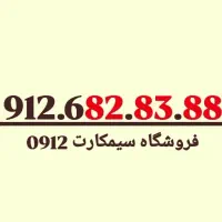 09126828388 خط منحصربه فرد