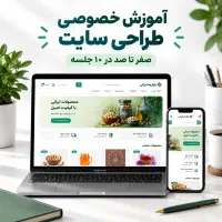 آموزش خصوصی طراح سایت +پروژه محور(۰تا ۱۰۰در۱۰جلسه)