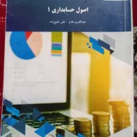 کتاب اصول حسابداری یک دانشگاه پیام نور