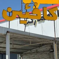 تابلو قهوه و کافئین