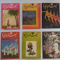 مجلات کیهان بچه ها سال ۵۸