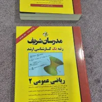 کتاب ریاضی عمومی مدرسان شریف