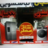تعمیرات تخصصی لباسشویی و یخچال در محل