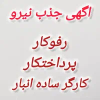 آگهی جذب نیرو