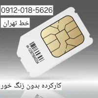 سیم کارت ۰۹۱۲