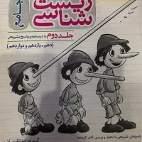 شیمی زیست جامع|کتاب و مجله آموزشی|مشهد, ادیب نیشابوری (شهرک غرب)|دیوار