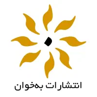 چاپ کتاب در انتشارات به خوان