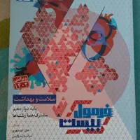 کتاب فرمول بیست سلامت و بهداشت