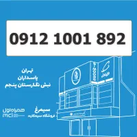 0912-1001-892 سیمکارت 0912 کد 1
