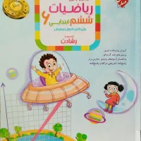 ریاضی و علوم رشادت مبتکران تیزهوشان ششم