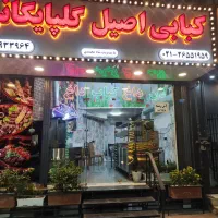 کبابی گلپایگانی با تمامی وسایل