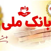 تسهیلات وام بانک ملی