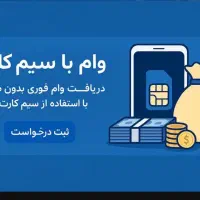 وام سیمکارت ۹۱۲ بدون ضامن(فروش اقساطی)
