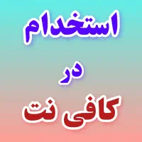 استخدام نیروی نیمهوقت در کافینت (شیفت صبح)