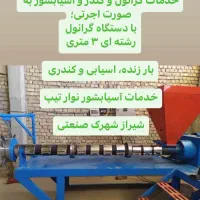 خدمات گرانول کندر آسیاب به صورت اجرتی مزدی|ماشین‌آلات صنعتی|شیراز, بید زرد|دیوار
