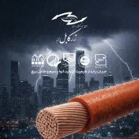 سیم وکابل عمده برند زر کابل ویاری نور|عمدهفروشی|فردیس, خیام شرقی|دیوار