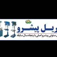 دریل ستونی مارک اورجینال و اصلیm16 m25 m32 پیشرو|ماشینآلات صنعتی|تهران, هفده شهریور|دیوار